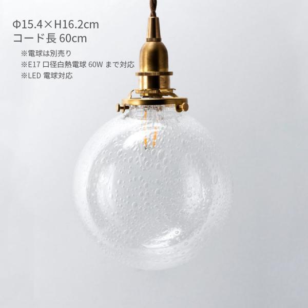 ガラス シェード ラウンド バブル 直径15cm 透明 照明 灯具セット E17 コード長60cm レトロ アンティーク 多灯 真鍮 シンプル ナチュラル 北欧