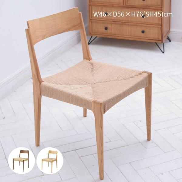 ペーパーコードチェア北欧デザイン　ナチュラル　アームレスリプロダクト品　椅子イス 楽天市場】ペーパーコード チェア 椅子 ダイニングチェア サイド