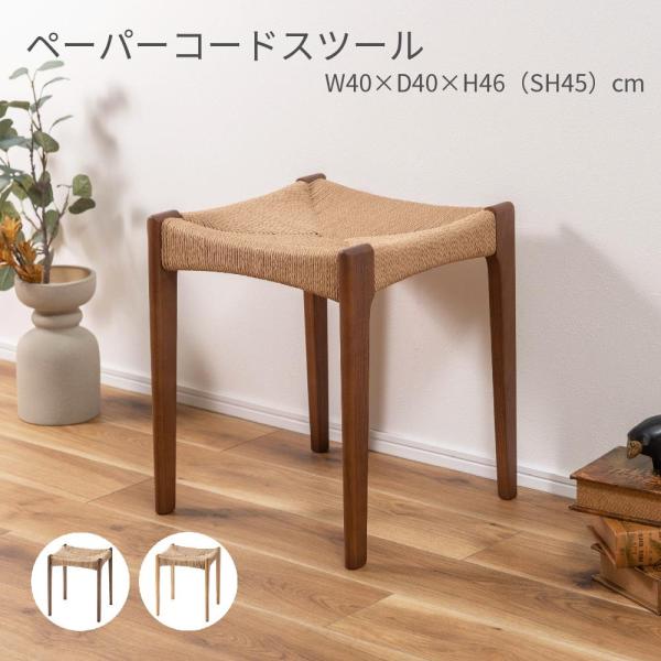 KOMF papercode stool ペーパーコード スツール チェア おしゃれ かわいい 北欧 インテリア 木製 腰掛け デザイナー ダイニング 食卓 リビング 玄関