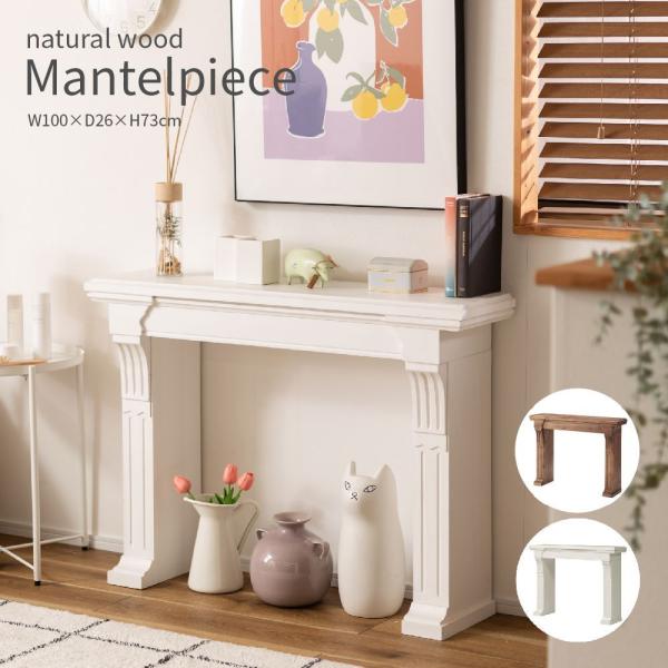 natural wood Mantelpieceナチュラルウッド マントルピースブラウン / ホワイト欧米で装飾的な暖炉をマントルピースといい、素敵なインテリア空間を演出するストラクチャーとして親しまれています。飾り棚として使用したり、空い...