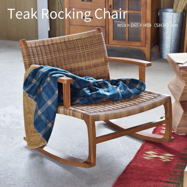 Teak Rockig Chairチーク ロッキングチェアゆらゆらと心地よく揺れるロッキングチェア。座椅子のように低くデザインされ、奥行きの広い座面でゆったりリラックスすることができます。PE（ポリエチレン）を編み込んだ座面と背もたれは、蒸...