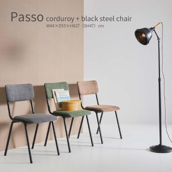 Passo パッソ チェア ダイニングチェア デスクチェア コーデユロイ ブラックスチール 肘無し 北欧 シンプル ブルックリン カフェ風 おしゃれ かわいい