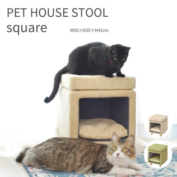 PET HOUSE STOOL square ペットスツール 四角 ペットハウス ペットソファ 猫 小型犬 寝床 ファブリック ドーム 猫が落ち着く 人が座れる 35cm  耐荷重80kg