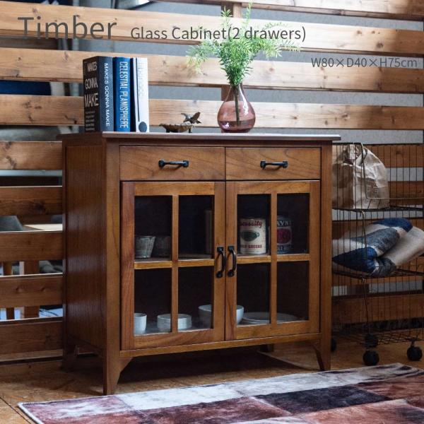 Timber ガラスキャビネット 引き出し付き 2杯 幅80cm おしゃれ かわいい 収納 レトロ アンティーク 天然木 木目 ガラス扉 食器棚 ディスプレイ