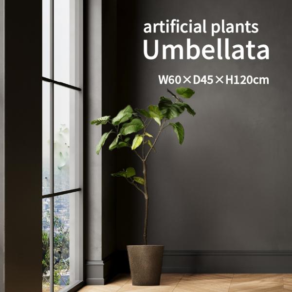 ウンベラータ フェイクグリーン 人工観葉植物 大型 120cm おしゃれ インテリアグリーン 日本製 鉢植え 水やり不要 リビング オフィス 店舗什器 空間演出