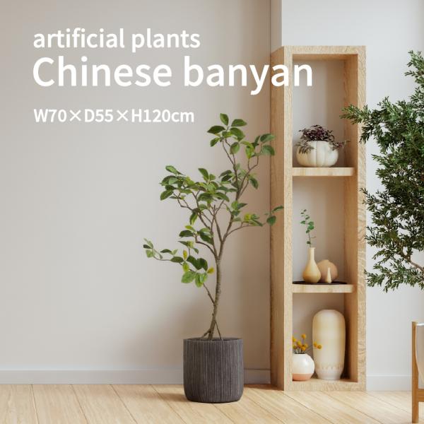 ガジュマル フェイクグリーン 人工観葉植物 大型 120cm おしゃれ インテリアグリーン 高さ120cm 日本製 リアル 鉢植え リビング オフィス 店舗什器 空間演出