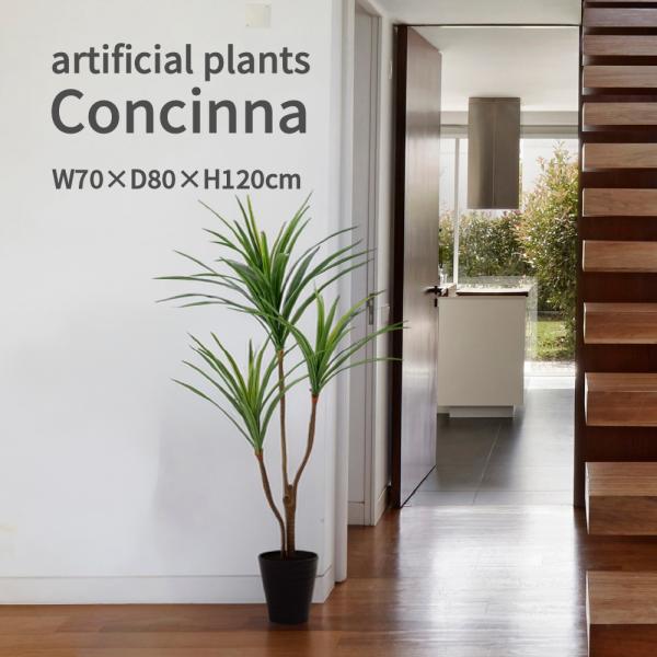 コンシンネ フェイクグリーン 人工観葉植物 大型 120cm おしゃれ インテリアグリーン 人工植物 日本製 鉢植え 水やり不要 リビング オフィス 店舗什器 空間演出