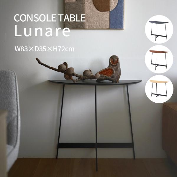 Console TableLunare月のかけらのように柔らかく弧を描く、オーク突板の天板とマットブラックのアイアン脚。異素材の美しい調和が、空間に静かな存在感を与える半月型コンソールテーブルです。壁に寄せてレイアウトしやすいスリム設計で、...