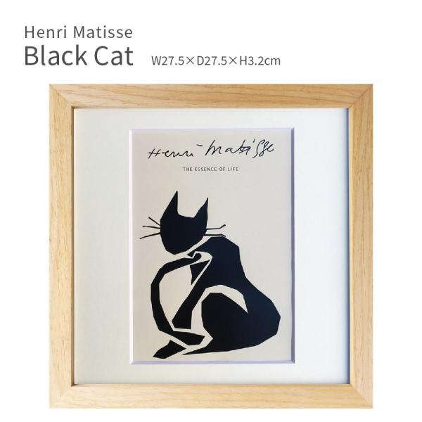 アートパネル マティス 猫 ブラックキャット おしゃれ かわいい 北欧 黒猫 27.5×27.5cm アートフレーム 切り絵 壁掛け アート モノトーン 爆買