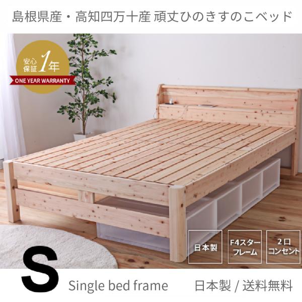 頑丈 国産 檜すのこベッド シングルサイズ 宮付き ベッドフレーム 2口コンセント付き ２段階高さ調整 低ホルムアルデヒド 防ダニ