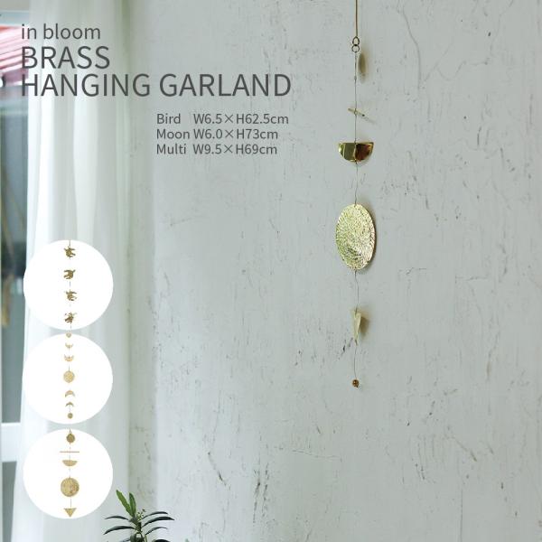 in bloom BRASS GARLANDインブルーム ブラスガーランドバード / ムーン / マルチお部屋を彩る真鍮性のガーランド。4羽の鳥が羽ばたくバード。月の満ち欠けをモチーフにしたムーン。丸や三角などのモチーフをつなげたマルチ。季...