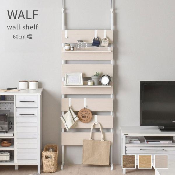 ウォールシェルフ 幅60cm WALF 壁面収納 おしゃれ かわいい つっぱり棚