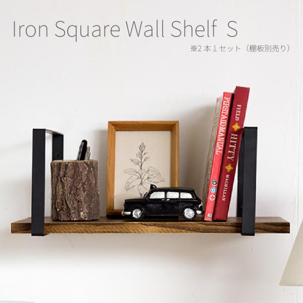 DIYパーツ 壁面収納 棚 棚受け アイアン スクエア シェルフ 金具 Sサイズ ブラック スチール インダストリアル シンプル  アイアンフレーム