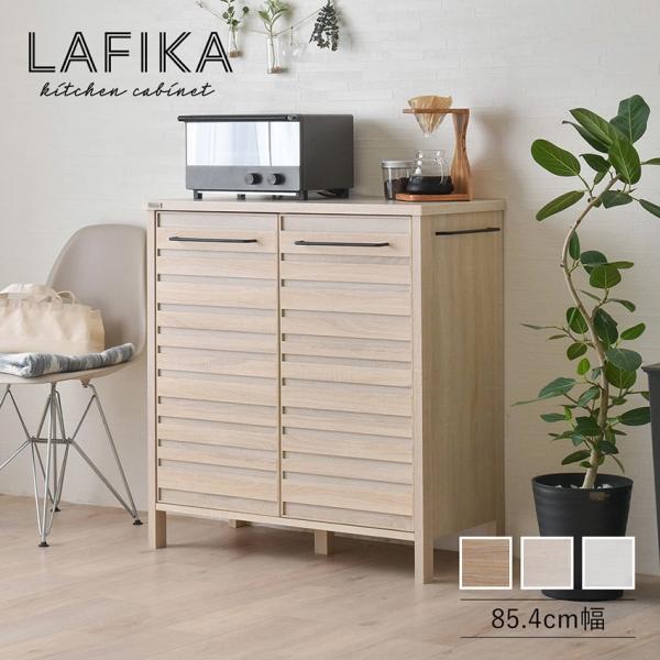 LAFIKA キッチンキャビネット サイドボード 食器棚 ロータイプ 85.4cm