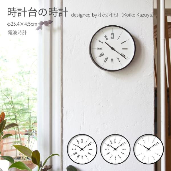 時計台の時計 電波時計 25.4cm モダン シンプル 北欧 ナチュラル ブルックリン 壁掛け時計 モノトーン おしゃれ かわいい 秒針なし 小池和也