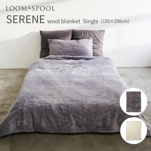 毛布 シングル ウールニューマイヤー 150×200cm 大判 SERENE3 グレー アイボリー ブランケット 北欧 ナチュラル シンプル モノトーン 寝具