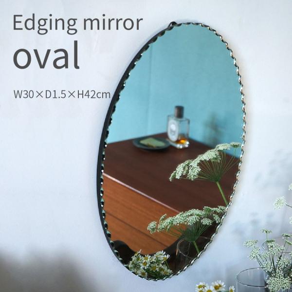Edging mirror Oval（エッジングミラー　オーバル）フレームを持たない代わりに、ミラーの縁に波形のエッジング加工を施し、フリルがついているように見えるかわいいミラー。フリル部分の加工はエッジングと呼ばれ、そこに反射する光がほの...
