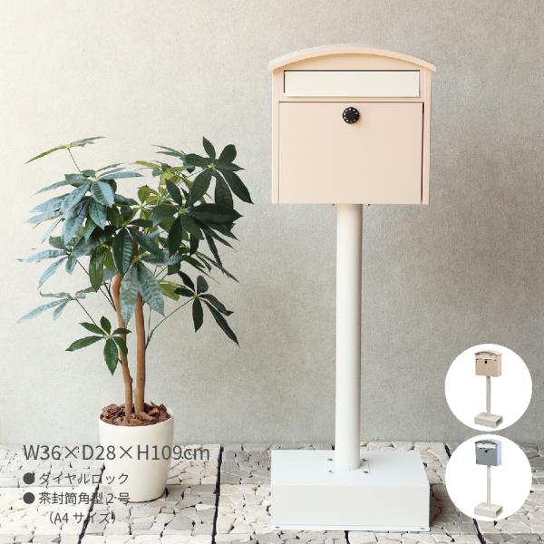 ポスト 郵便ポスト おしゃれ 置き型 スタンドポスト ダイヤルロック