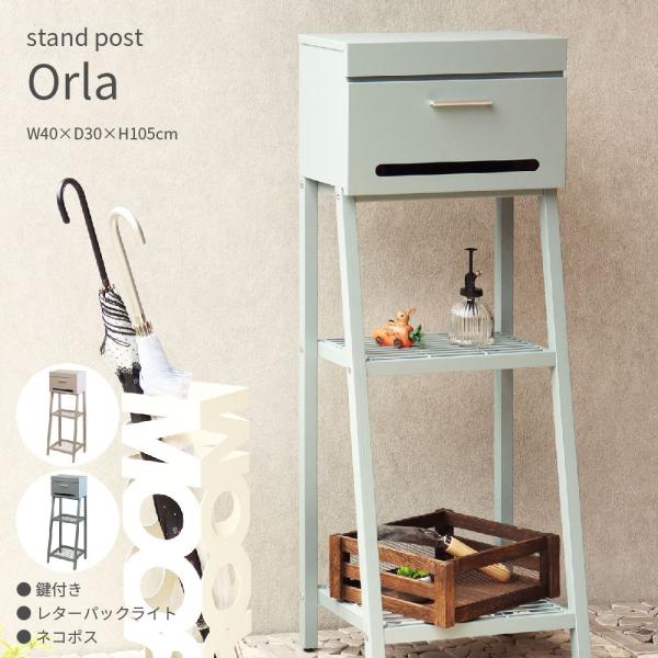 Orla スタンドポスト オーラ 40×30×105cm ピンクベージュ ブルーグレー 北欧 鍵付き 防犯 棚板 簡単設置 玄関 郵便受け スリット窓