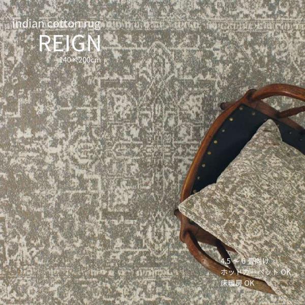 フロアラグ ジャガード織 床暖房対応 4.5畳 おしゃれ 北欧 ヴィンテージ REIGN RUG 140×200cm インド コットン 手織り リビング ダイニング ワンルーム