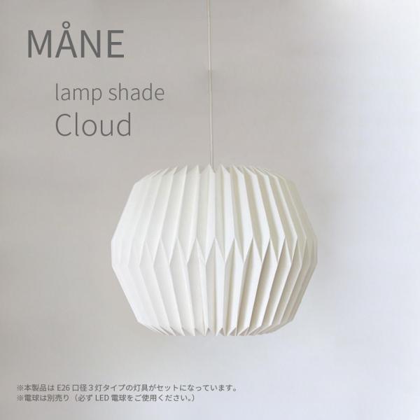 ランプシェード クラウド ３灯 北欧 紙 シェード おしゃれ モダン 灯具一体型 ペンダント LED インテリア 間接照明 モーネ 照明