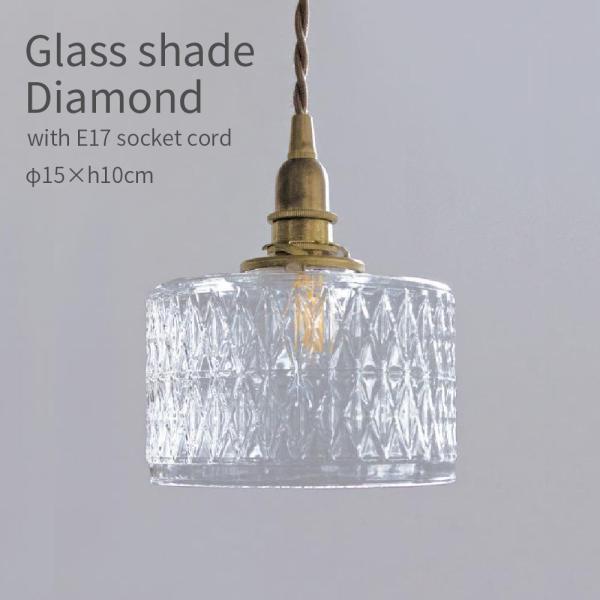 ガラスシェード ダイヤ ペンダント 1灯 LED E17 おしゃれ 照明 クリアガラス かわいい シンプル 北欧 ナチュラル レトロ 灯具セット 天井照明