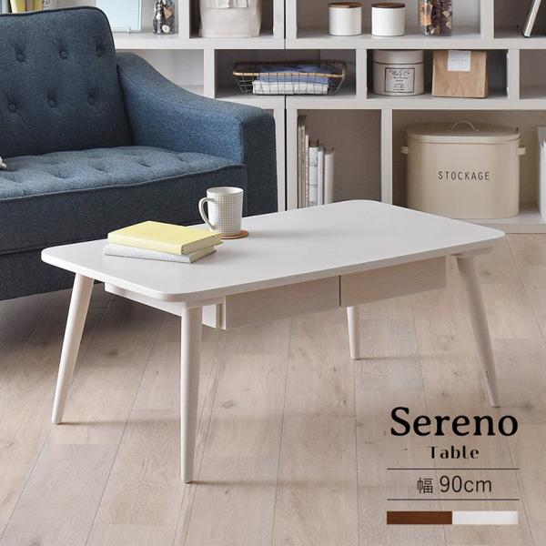 Sereno 幅90cm 引出し付き リビングテーブル ローテーブル 木製 