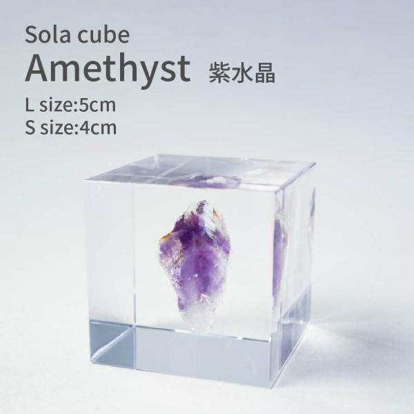 紫水晶 ソラキューブ アメジスト パワーストーン 宝石 運気アップ  癒し おしゃれ 北欧 インテリア オブジェ 鉱石 標本 透明 小物 クリア ギフト