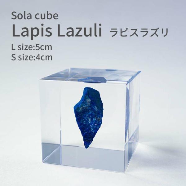 ラピスラズリ おしゃれ 北欧 インテリア オブジェ 鉱石 標本 パワーストーン 誕生石 9月 宝石 運気アップ  癒し 透明 クリア ギフト ソラキューブ