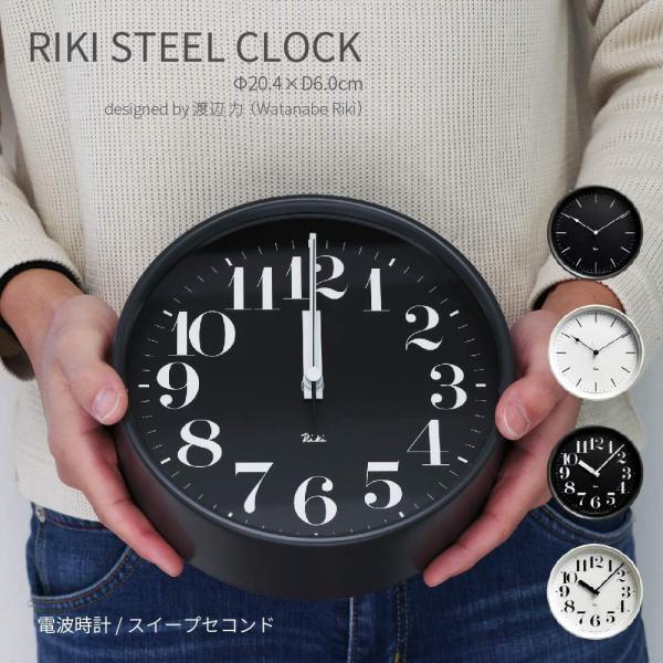 壁掛け時計 渡辺力 電波時計 シンプル モダン 北欧 20.4cm 棒指標 数字指標 おしゃれ かわいい 秒針あり スイープセコンド RIKI STEEL CLOCK