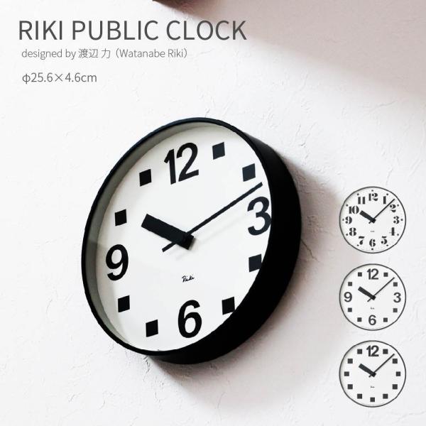 壁掛け時計 渡辺力 25.6cm 北欧 シンプル モダン おしゃれ かわいい RIKI PUBLIC CLOCK  Lemnos レムノス リキ パブリック クロック 爆買
