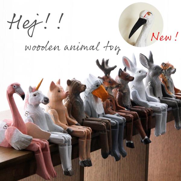 木製人形クマ / シカ / フラミンゴ / キツネ / ウサギ / トラ / ユニコーン / アルパカ / ブタ / ハシビロコウ / コウノトリ「Hej」は北欧で「こんにちは」「やあ！」といった意味で使われる挨拶。玄関先、一人暮らしのリビ...
