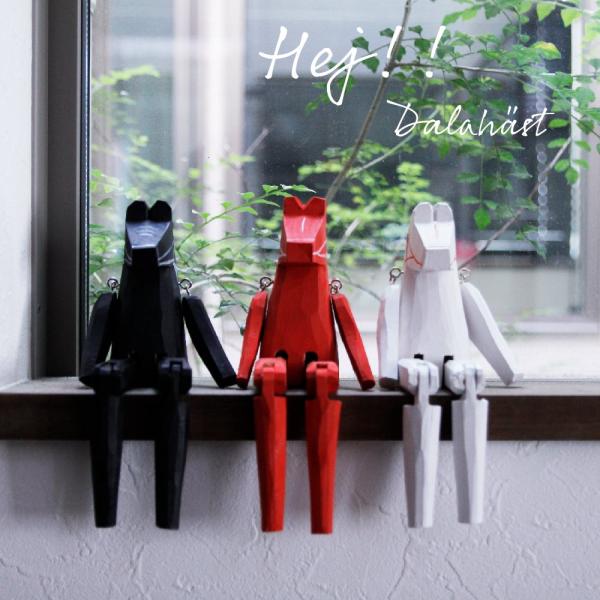 Wooden Animal Toy　Dalahastブラック / レッド / ホワイトダーラヘストは、北欧スウェーデンで生まれた「幸運を運んでくれる馬」。「Hej」は北欧で「こんにちは」「やあ！」といった意味で使われる挨拶。一人暮らしでも、...