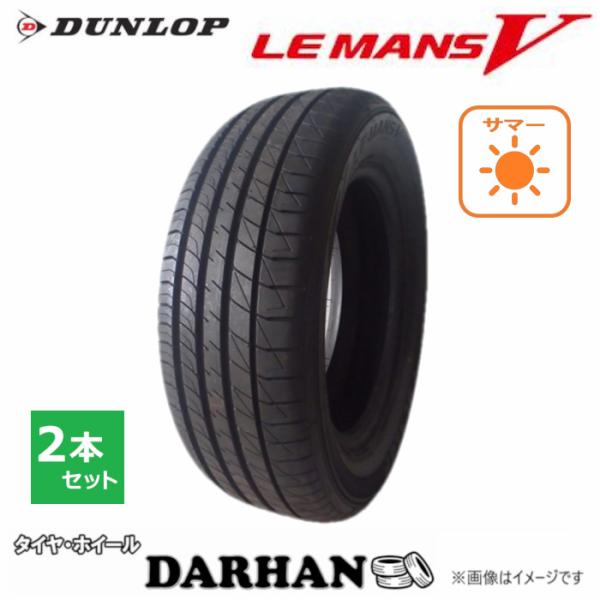 DUNLOP（ダンロップ） 205/65R16 95H 夏 ルマン LE MANS V 新品 2本 