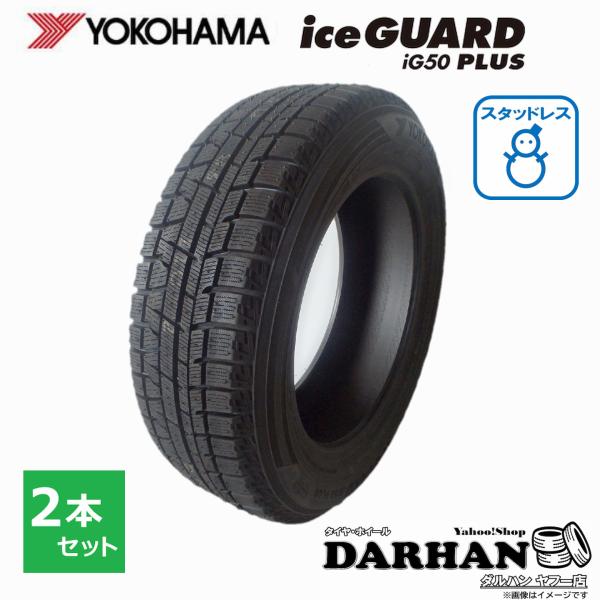 YOKOHAMA ice GUARD ig50 PLUS 15インチ ヨコハマタイヤ（YOKOHAMA TIRE） 185/55R15 82Q ヨコハマ 冬 アイス