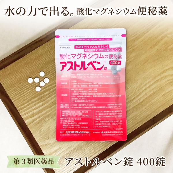 頑固な便秘の方、ぜひ一度お試しください。酸化マグネシウムの便秘薬です。非刺激性の便秘薬。アストルベン錠は、酸化マグネシウムの特徴である浸透圧を利用し、腸に刺激を与えず水分の力でベンを軟化させ自然なお通じをつける便秘薬です。腸への刺激や腹痛を...