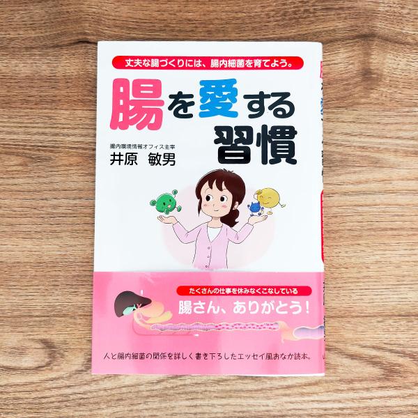 この本では、おなかの菌の花畑が身体に良いことをしてくれることを沢山記しておりますので、最後まで「へー、腸内細菌って、こんなに役に立っているのか」と楽しみながら読んでいただければ嬉しいです。