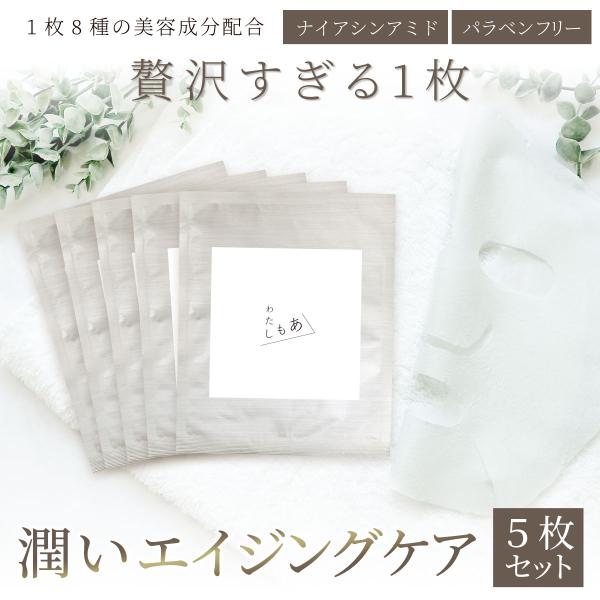 【販売終了】【5枚セット】ナイアシンアミド配合　エイジングケア・潤い補充にフェイスパック　わたしもあ【リッチフェイシャルシート】バクチオール　送料無料