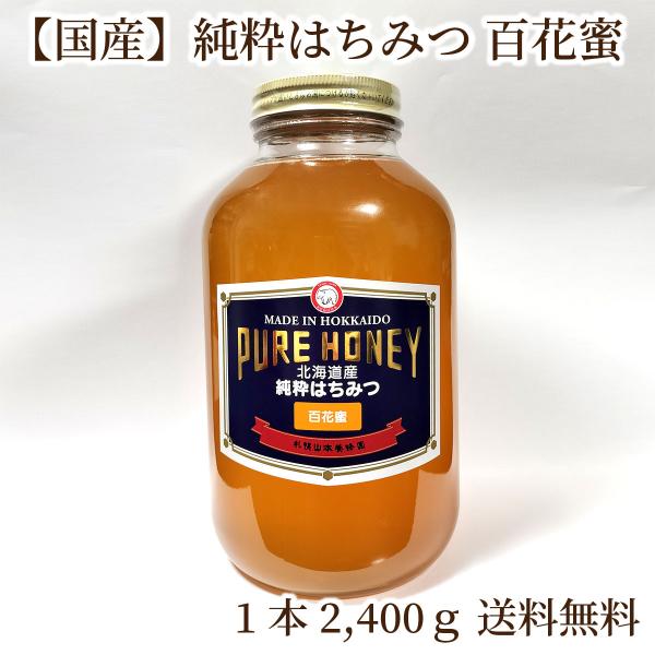 【送料無料】国産　純粋はちみつ　大　2400ｇ