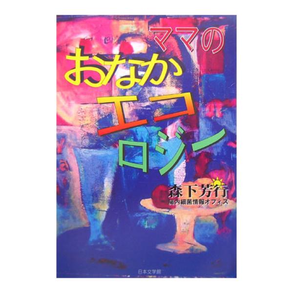 ママのおなかエコロジー