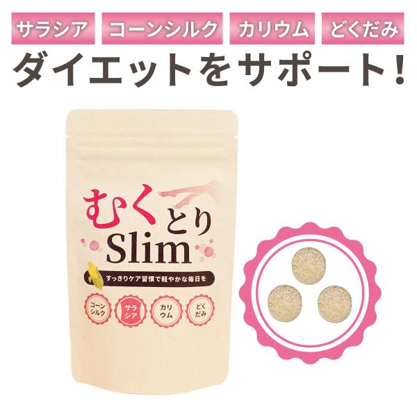 【ダイエットサプリ】むくとりslim1袋180粒 サプリメント　サラシア・コーンシルク・カリウム・どくだみ　ダイエットをサポート！
