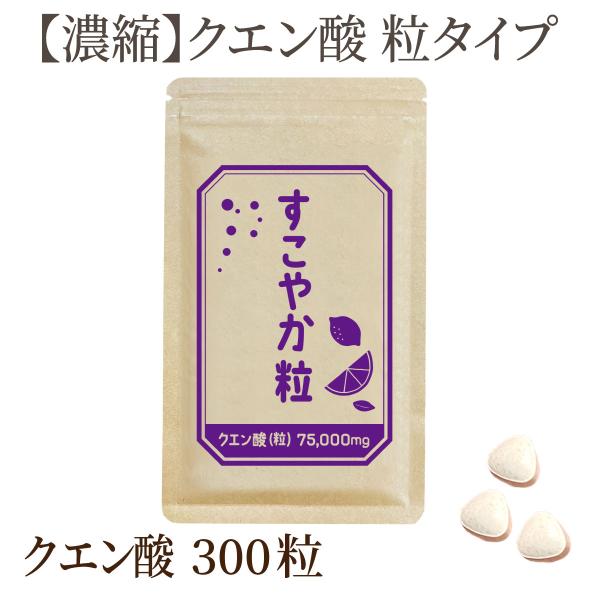 すこやか粒 クエン酸1袋　300粒【食用】 サプリメント サプリ【国内製造】健康で元気な毎日の素。