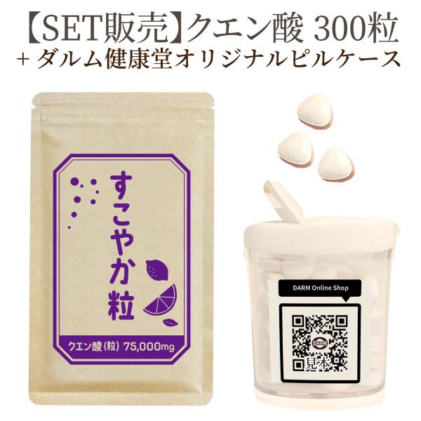【ピルケースセット割】すこやか粒 クエン酸　300粒+ピルケース1個【食用】 サプリメント サプリ【国内製造】健康で元気な毎日の素。