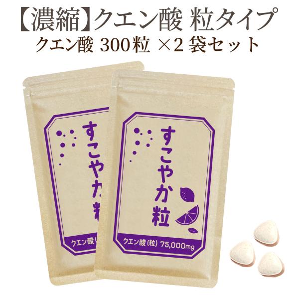 【セット割】すこやか粒 クエン酸　300粒×2袋セット【食用】 サプリメント サプリ【国内製造】健康で元気な毎日の素。