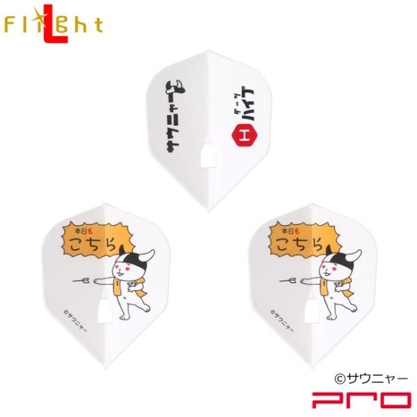 サウニャー×ダーツハイブ L-Flight PRO 「本日もこちら」 (ダーツ フライト)