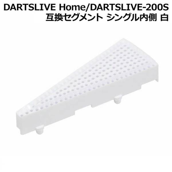 DARTSLIVE-200S(ダーツライブ200S) 互換セグメント シングル内側 白　(ダーツボード パーツ)