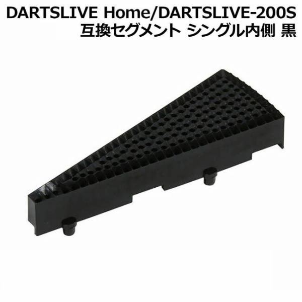 DARTSLIVE Home/DARTSLIVE-200S 互換セグメント シングル内側 黒　(ダー...