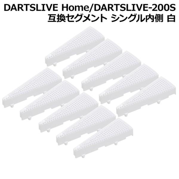 DARTSLIVE Home/DARTSLIVE-200S 互換セグメント シングル内側 白 10個...