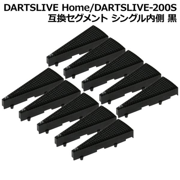 DARTSLIVE Home/DARTSLIVE-200S 互換セグメント シングル内側 黒 10個...