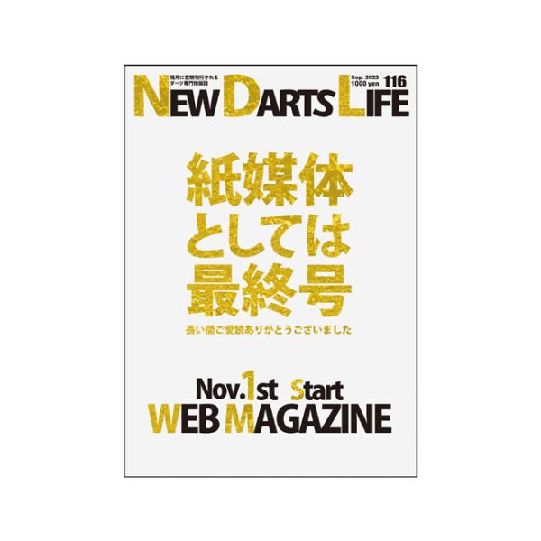 NEW DARTS LIFE(ニューダーツライフ) Vol.116 : ダーツハイブ ヤフー店